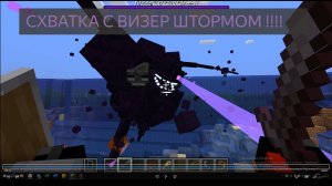 🌪🤯 Схватка с Визер штормом в Майнкрафте!!