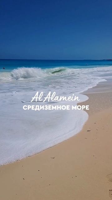 Египетские Мальдивы. Средиземное море. Курорт Эль-Ала? смотреть онлайн