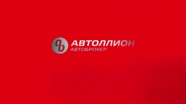 Автоброкер АВТОЛЛИОН на Дыбенко