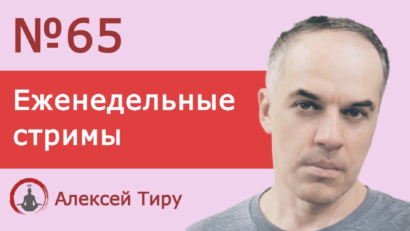 Еженедельный стрим 65