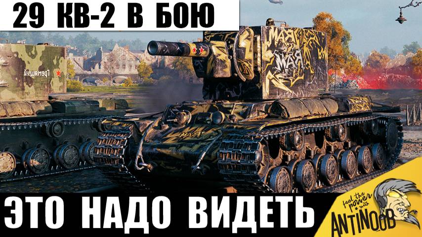29 КВ-2 в Одном Бою! Точно случай 1 на 1 000 000! Такого еще не было. смотреть онлайн