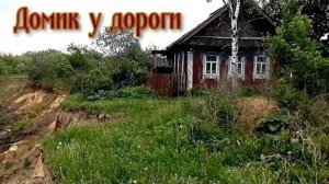 ПРОГУЛКА ПО ЛЕСУ. ДОМИК У ДОРОГИ.
