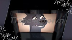 Белфорт и Люпен-Танцевали