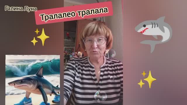 Итальянский мем Тралалео тралала//говорят,что в тренде //я и не знала смотреть онлайн