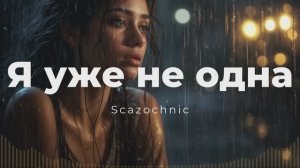 Scazochnic - Я уже не одна | Heavy metal | авторские стихи | AI