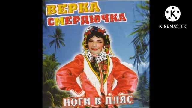 Verka Smerduchka - Пошла до стоматолога (Instrumental) смотреть онлайн