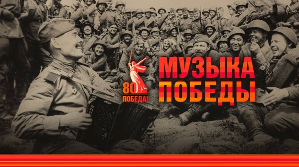 "Музыка Победы. Фильм"
