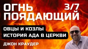 Джон Краудер. Огнь поядающий, третья часть.