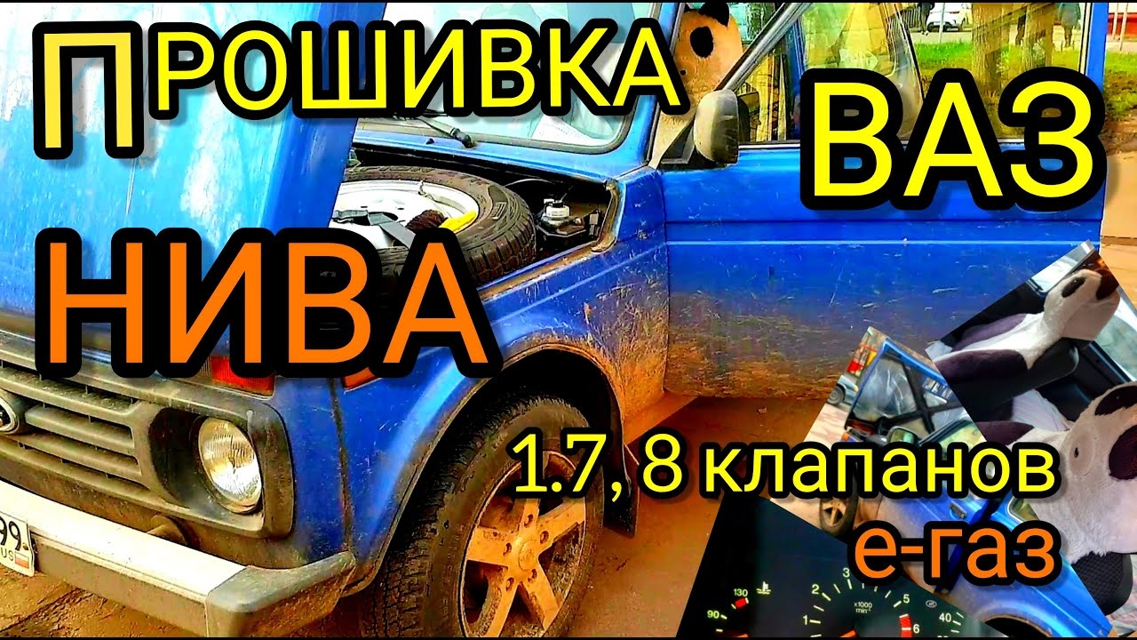 Прошивка ВАЗ Нива, Нива Урбан. Лада 1.7 8 клапанов, ДМРВ, Е-газ. ЭБУ Bosch 17.9.7 21214-1411020-70. смотреть онлайн