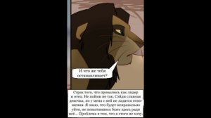 Комикс:,,Моя сестра по прайду".Часть #8.