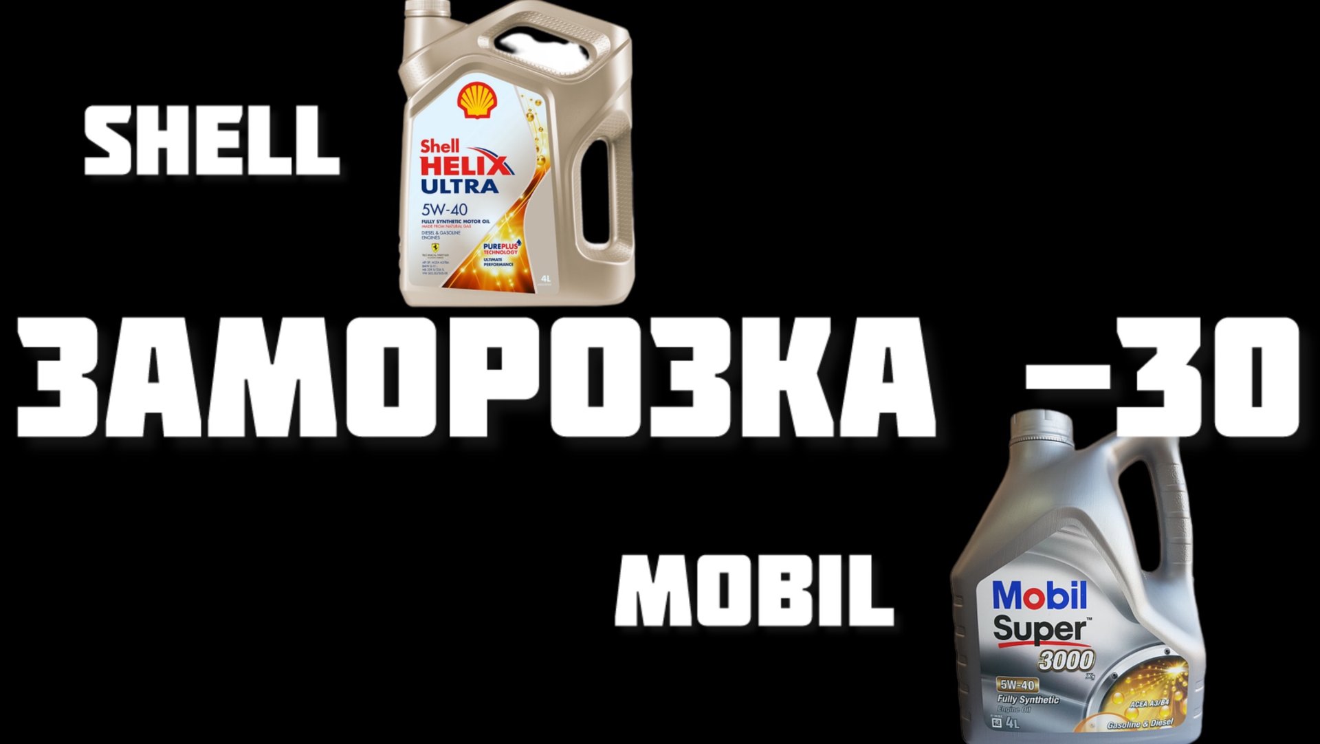 Shell Ultra и Mobil 5w40 Заморозка -30 смотреть онлайн