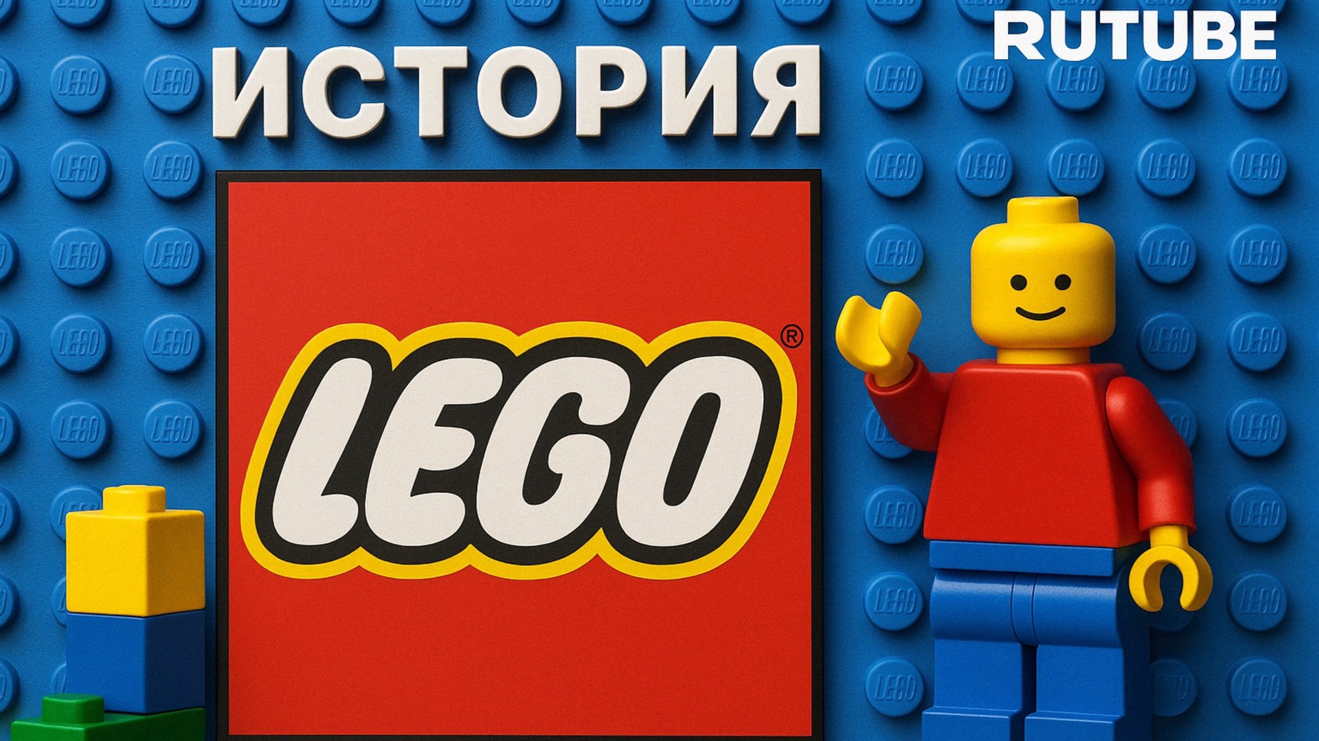 ИСТОРИЯ ЛЕГО смотреть онлайн