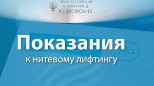 НИТЕВОЙ ЛИФТИНГ: ПОКАЗАНИЯ #процедуры