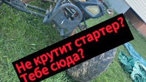 Вот как завести квадроцикл если не крутит стартер