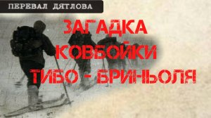 Перевал Дятлова. Загадка ковбойки Тибо - Бриньоля