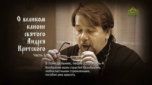 Великий покаянный канон Андрея Критского объясняет священник Константин Корепанов. Часть 3
