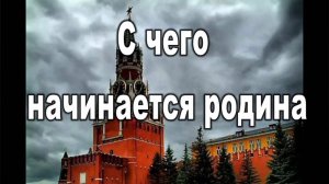 С ЧЕГО НАЧИНАЕТСЯ РОДИНА..