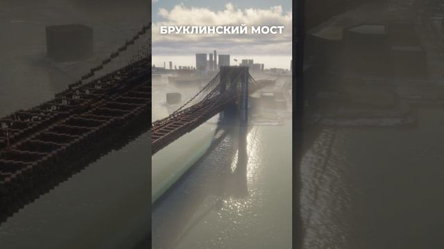 Нью-Йорк тоже в есть Minecraft! #buildtheearth #minecraft #minecraftbuilding #short смотреть онлайн