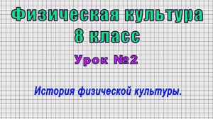 Физическая культура 8 класс (Урок№2 - История физической культуры.)
