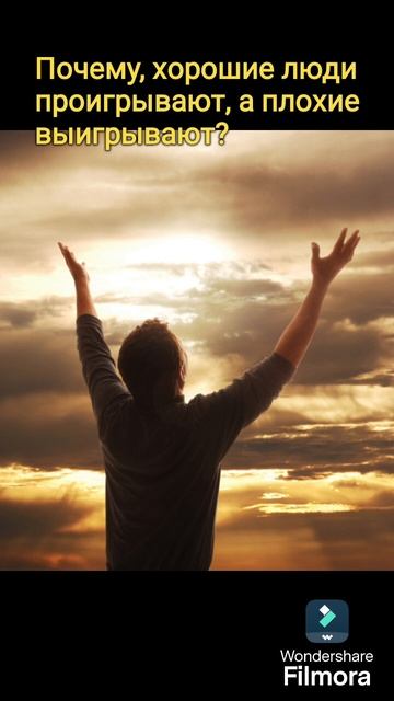 Почему хорошие люди проигрывают, а плохие выигрывают ? смотреть онлайн