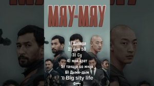 все песни из сериала мяу мяу