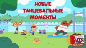 Мастер Витя и Мотор / Танцевальные моменты