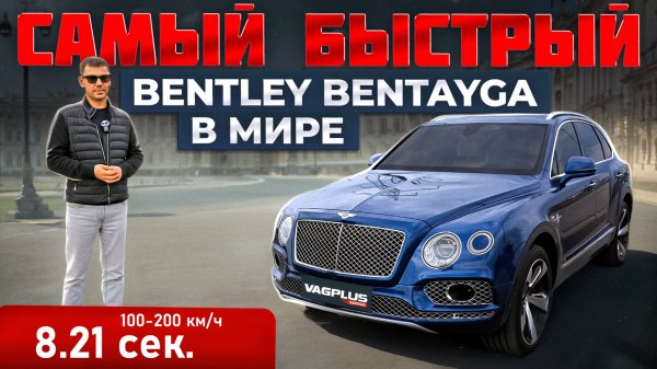 САМЫЙ БЫСТРЫЙ BENTLEY BENTAYGA В МИРЕ! VAGPLUS #6