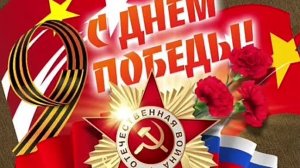 С Победой! С 9 мая! Музыкальная открытка поздравление.
