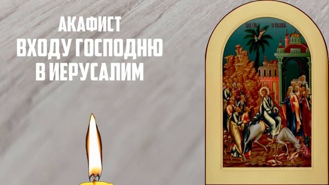ГОСПОДУ БОГУ ВКЛЮЧИ И УЙДУТ ВСЕ БОЛЕЗНИ! Акафист входу смотреть онлайн