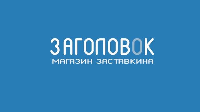 Заставка перед видео | Простая классическая смотреть онлайн