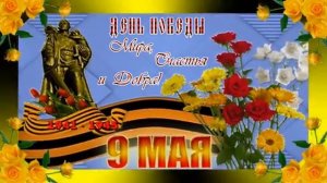 С праздником 9 мая. С Победой. Музыкальная открытка поздравление.