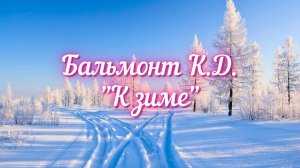 Бальмонт К.Д. К зиме (Лес совсем уж стал сквозистый...)