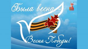 Концертная программа «Была весна - весна Победы»