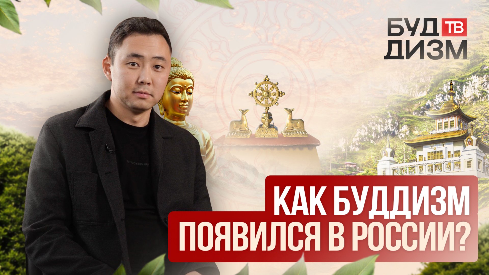 Выпуск 45 — Как буддизм появился в России? смотреть онлайн