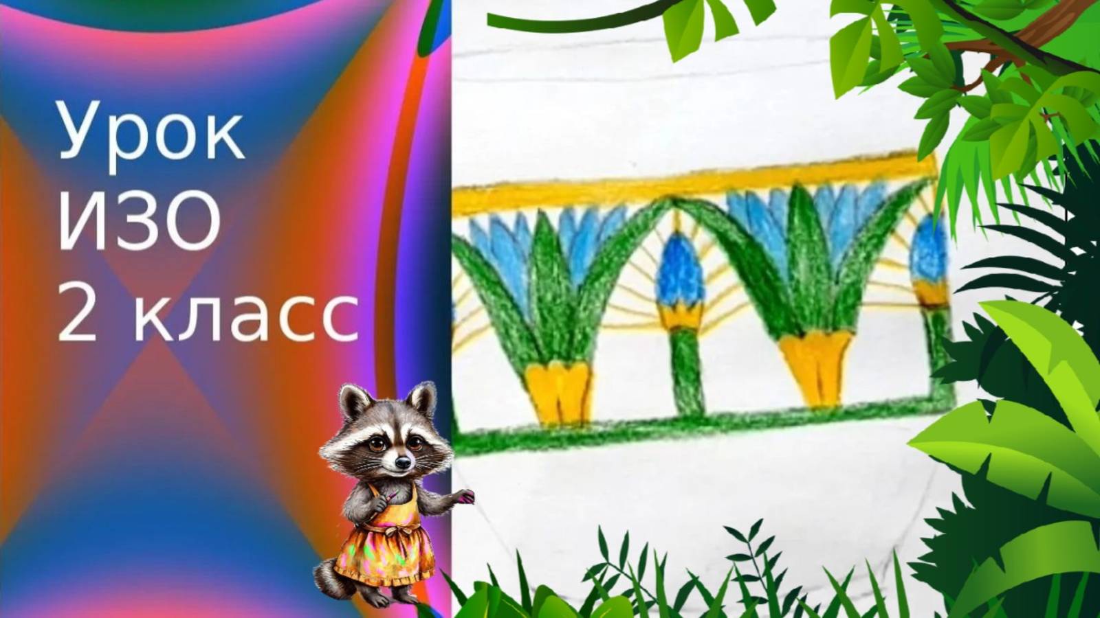 Рисуем орнамент из цветков лотоса. Урок ИЗО. Египетский лотос рисунок. смотреть онлайн