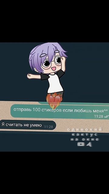 ХАХАХВХАХ тгк-дом одинокого кактуса на окне💚 #gacha #гач смотреть онлайн
