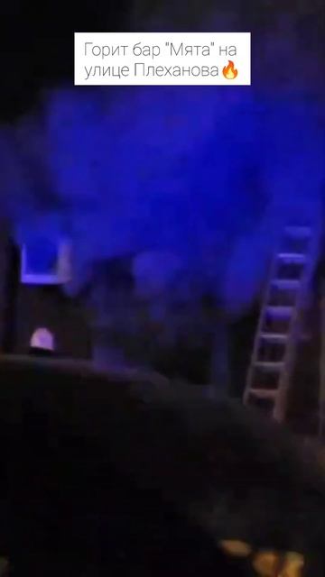 Горит бар "Мята" на улице Плеханова🔥 смотреть онлайн