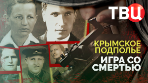 Крымское подполье. Игра со смертью. Документальный фильм ТВЦ