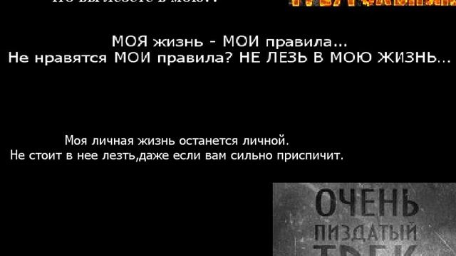 не лезь в мою жизнь (****)