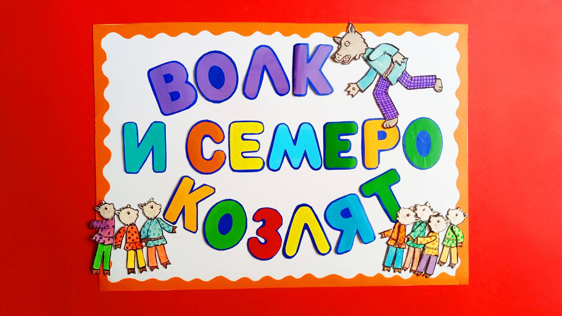 ВОЛК И СЕМЕРО КОЗЛЯТ - сказка в картинках смотреть онлайн