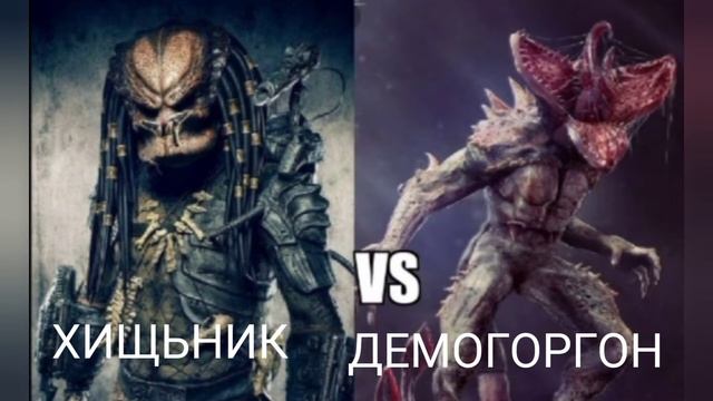 Хищник против Демогоргона/Predator Vs Demogorgon(Multiversus)