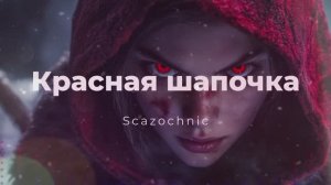 Scazochnic - Красная шапочка | Heavy metal | авторские стихи | AI