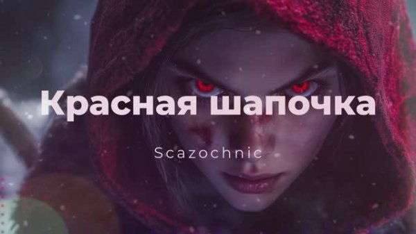 Scazochnic - Красная шапочка | Heavy metal | авторские стихи | AI