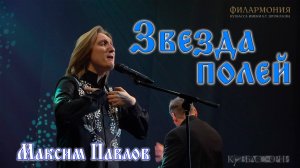 "Звезда полей" Максим Павлов (муз. К. Акимов, сл. Н. Рубцов)