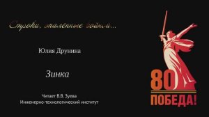 Зинка.Юлия Друнина. Читает В.В. Зуева