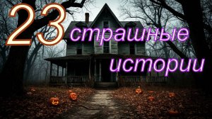 23 страшные истории