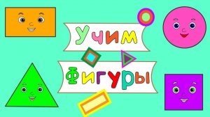 Геометрические ФИГУРЫ для ДЕТЕЙ! Обучающий мультфильм!