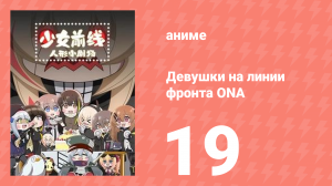 Девушки на линии фронта ONA 1 сезон 19 серия (аниме-сериал, 2019)