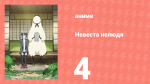 Невеста нелюдя 4 серия (аниме-сериал, 2018)
