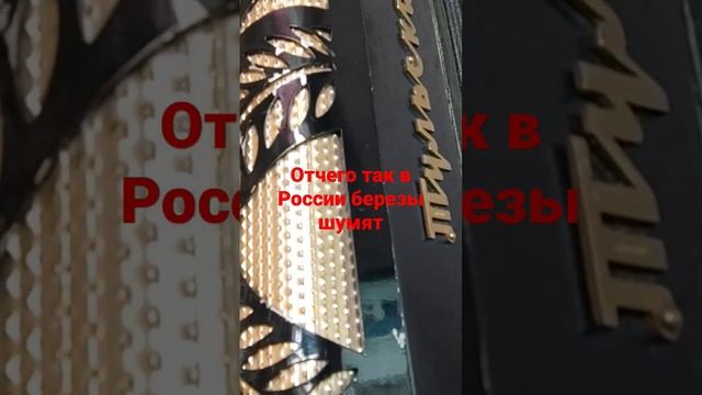 на гармони Отчего так в России березы шумят смотреть онлайн